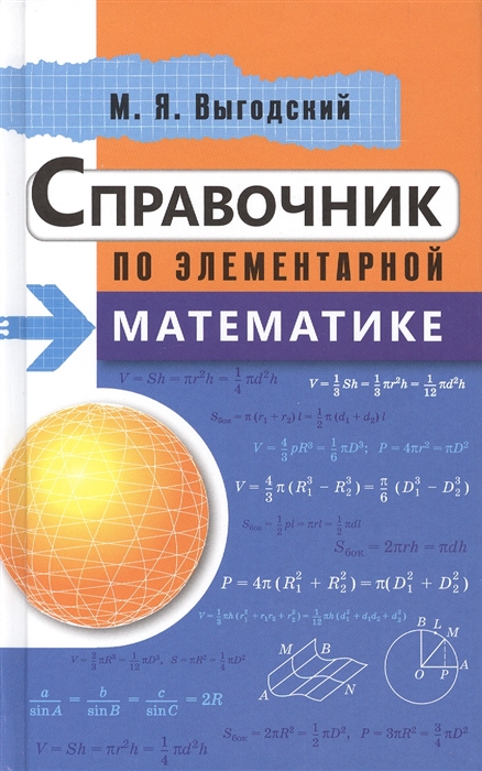 

Справочник по элементарной математике