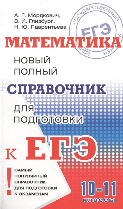 

Математика 10-11 классы Новый полный справочник для подготовки к ЕГЭ