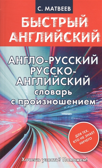 

Англо-русский Русско-английский словарь с произношением Для тех кто не знает ничего