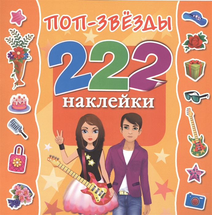 

Поп-звезды 222 наклейки