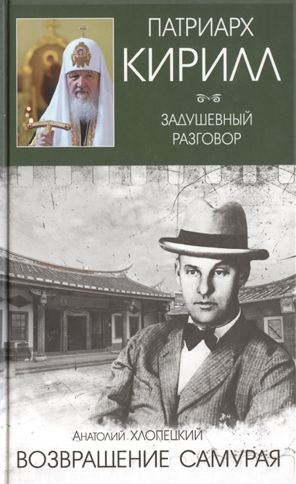 

Возвращение самурая