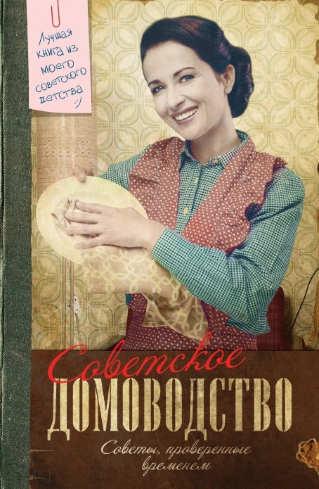 

Советское домоводство