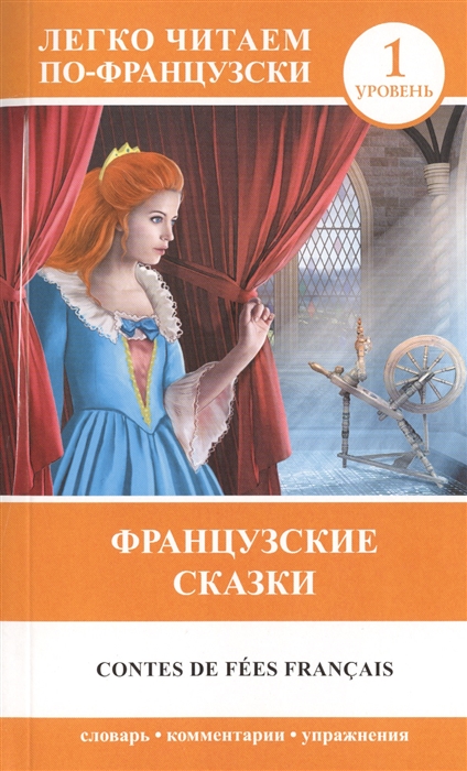 

Французские сказки Contes de fees francais 1 уровень Словарь комментарии упражнения
