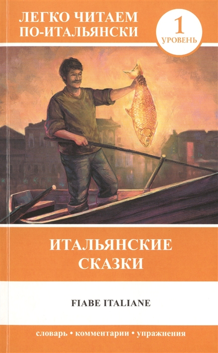 

Итальянские сказки Fiabe Italiane 1 уровень Словарь комментарии упражнения