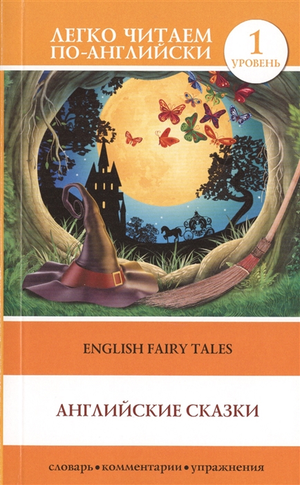 

Английские сказки = English Fairy Tales. 1 уровень. Словарь, комментарии, упражнения
