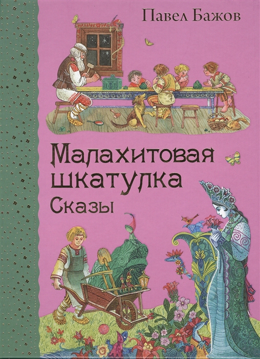 

Малахитовая шкатулка Сказы