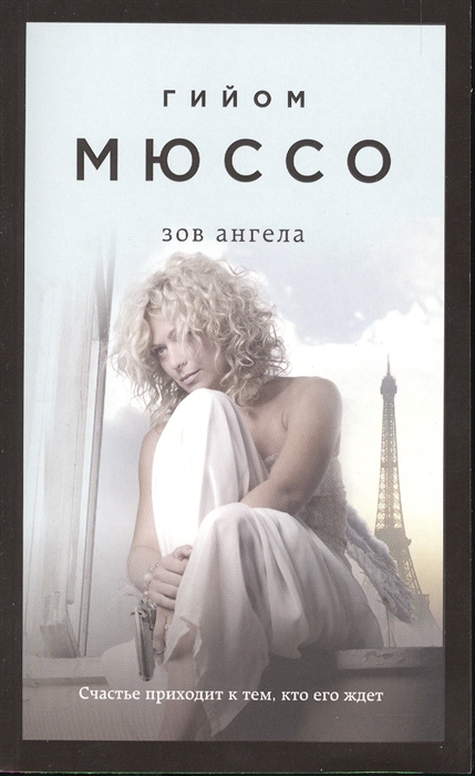 

Зов ангела