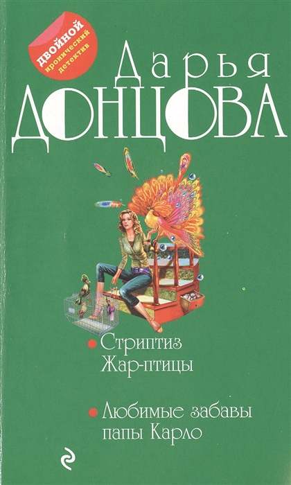 

Стриптиз Жар-птицы Любимые забавы папы Карло