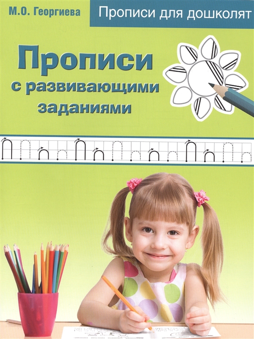 

Прописи с развивающими заданиями