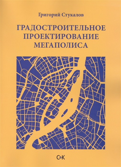 

Градостроительное проектирование мегаполиса Монография