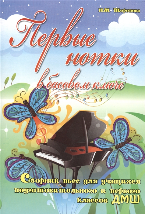 

Первые нотки в басовом ключе Сборник пьес для учащихся подготовительного и первого классов ДМШ Учебно-методическое пособие