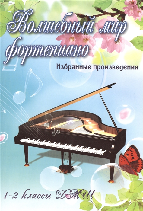 Волшебный мир фортепиано 1-2 классы ДМШ Избранные произведения Учебно-методическое пособие