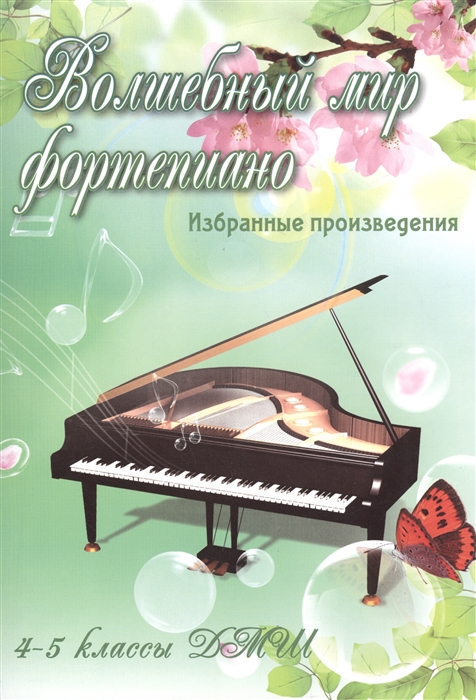 Волшебный мир фортепиано 4-5 классы ДМШ Избранные произведения Учебно-методическое пособие