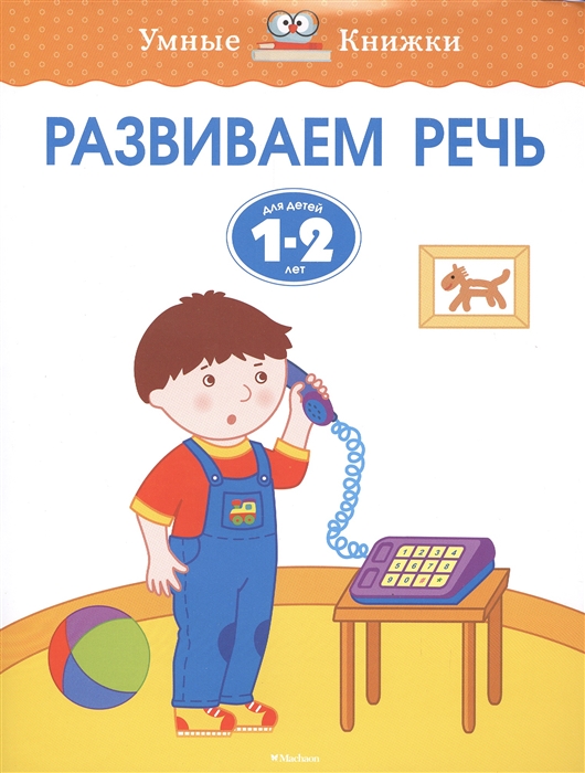 

Развиваем речь Для детей 1-2 лет