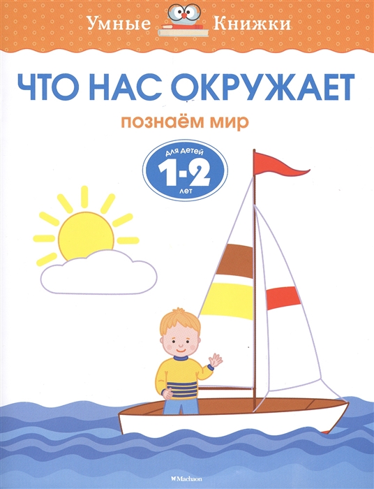 

Что нас окружает Познаем мир Для детей 1-2 лет