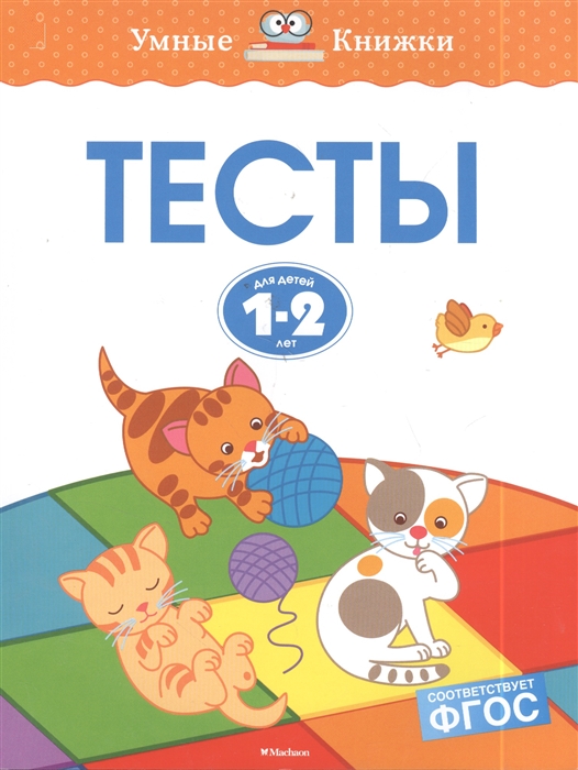 

Тесты для детей 1-2 лет