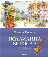 Поллианна выросла. Роман Поллианна выросла. Роман