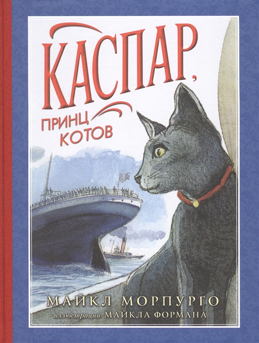

Каспар принц котов