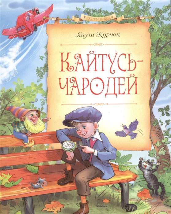 

Кайтусь-чародей Повесть-сказка