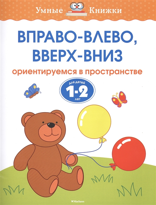 

Вправо-влево вверх-вниз Ориентируемся в пространстве Для детей 1-2 лет