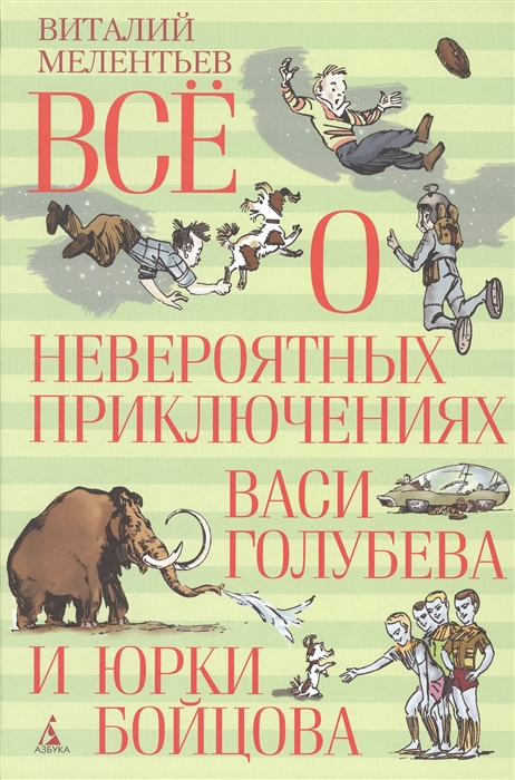 

Все о невероятных приключениях Васи Голубева и Юрки Бойцова