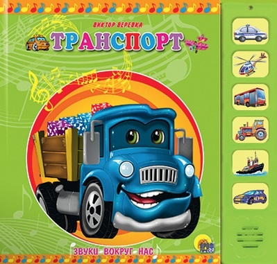 

Транспорт