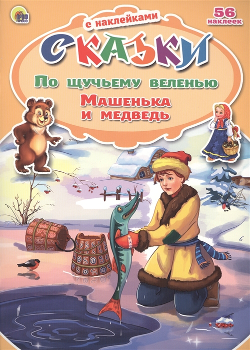 

По щучьему веленью Машенька и медведь 56 наклеек