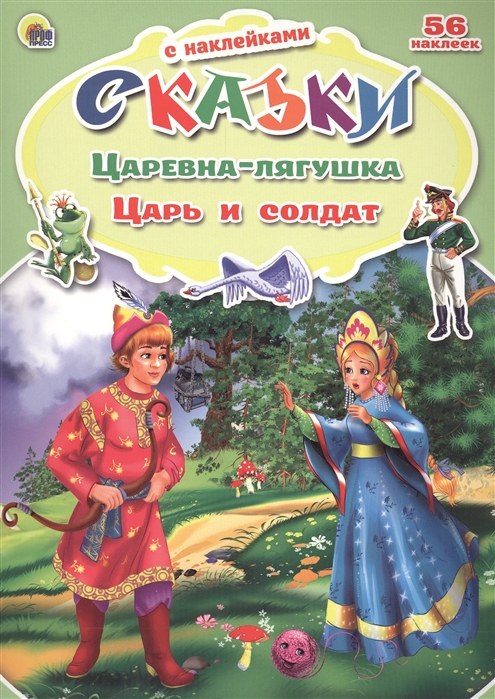 

Царевна-лягушка Царь и солдат 56 наклеек