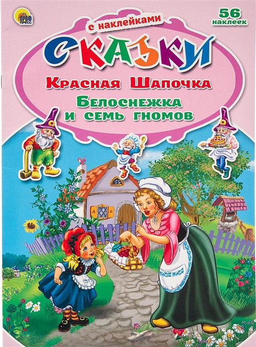 

Красная Шапочка Белоснежка и семь гномов 56 наклеек