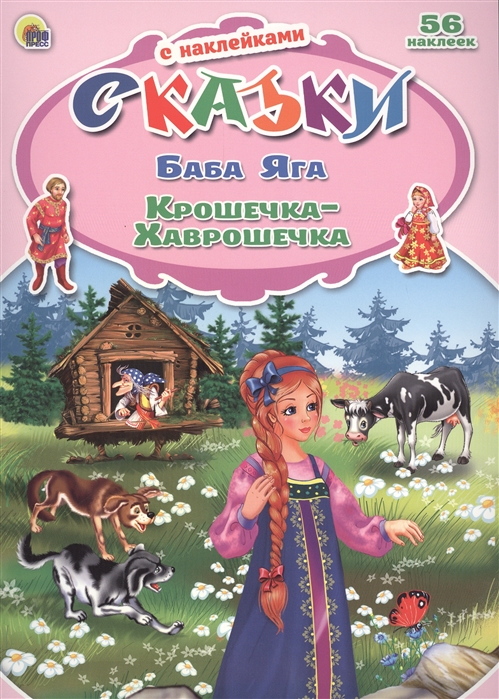 

Баба Яга Крошечка-Хаврошечка 56 наклеек