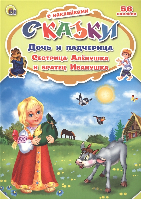 

Дочь и падчерица Сестрица Аленушка и братец Иванушка 56 наклеек