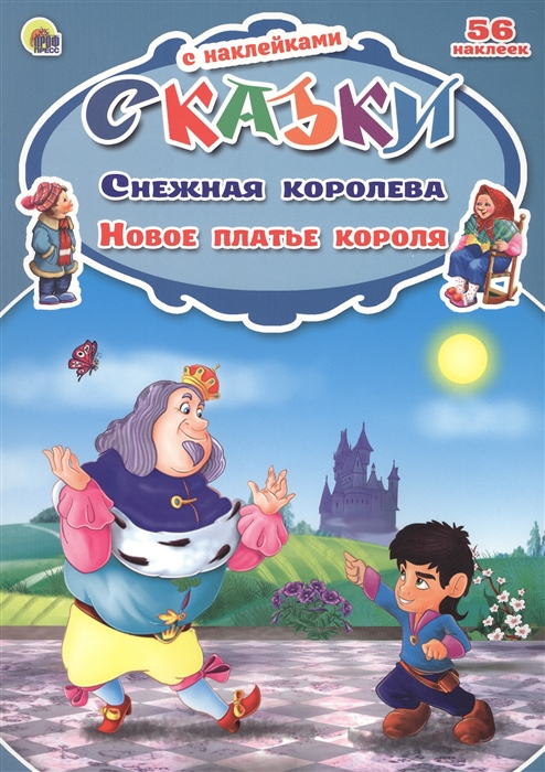 

Снежная королева Новое платье короля 56 наклеек