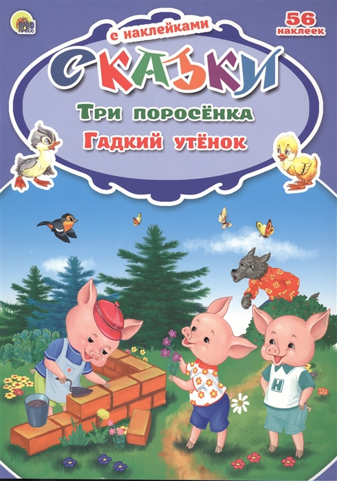 

Три поросенка Гадкий утенок 56 наклеек