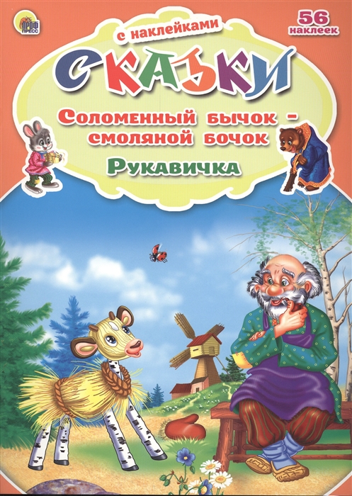 

Соломенный бычок - смоляной бочок Рукавичка 56 наклеек