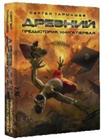 Древний. Предыстория. Книга первая Древний. Предыстория. Книга первая