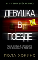 Девушка в поезде Девушка в поезде