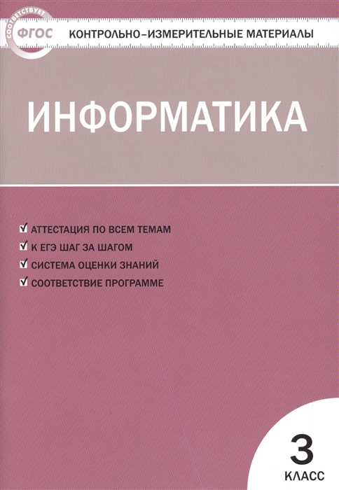 

Информатика 3 класс Аттестация по всем темам К ЕГЭ шаг за шагом Система оценки знаний Соответствие программе