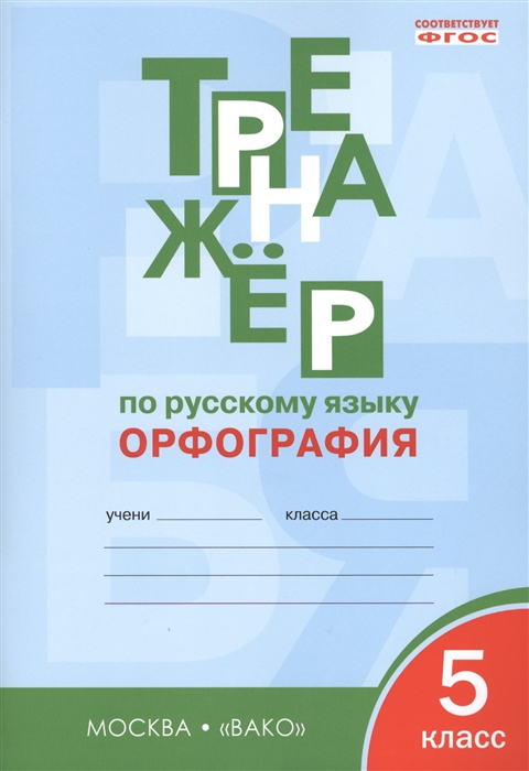 

Тренажер по русскому языку Орфография 5 класс