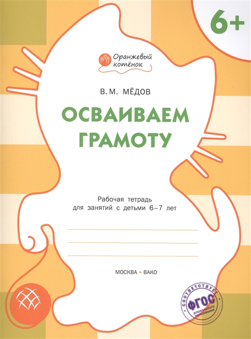 

Осваиваем грамоту Рабочая тетрадь для занятий с детьми 6-7 лет