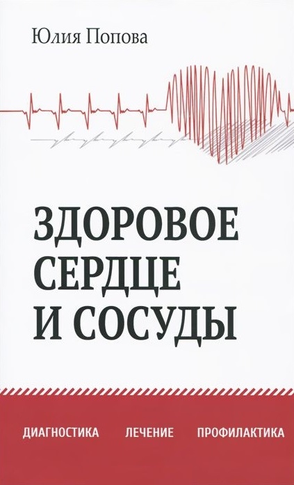 Попова Ю. - Здоровое сердце и сосуды Диагностика лечение профилактика