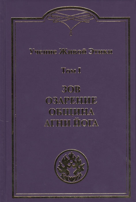 

Учение Живой Этики Том I Зов Озарение Община Агни-Йога