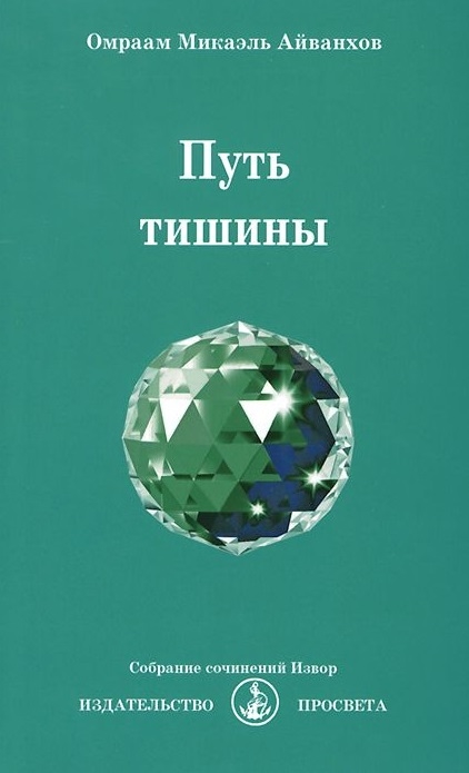 Айванхов О. - Путь тишины Собрание сочинений Извор 229