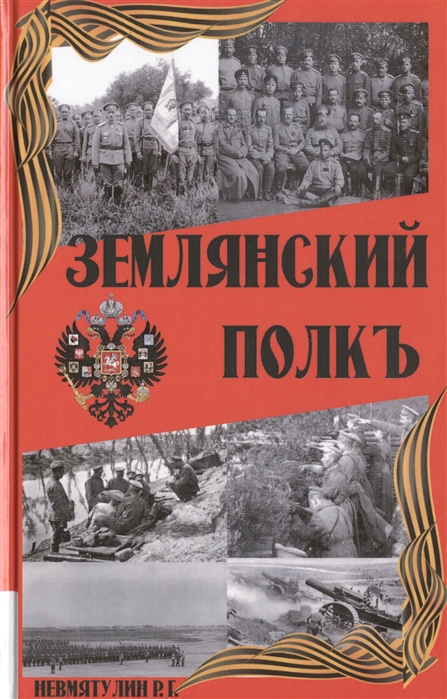 

Землянский полкъ