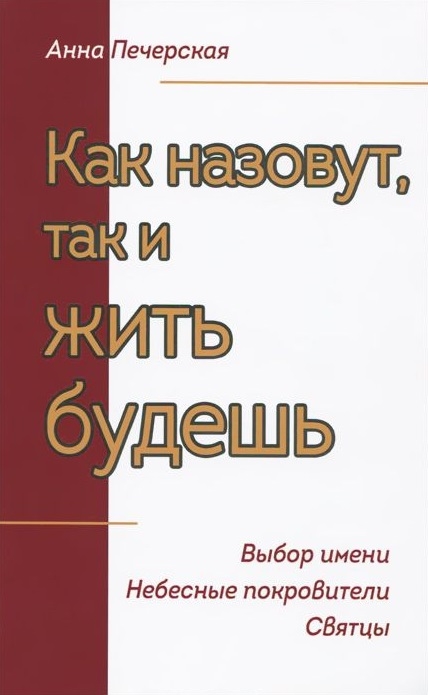 

Как назовут так и жить будешь Выбор имени Небесные покровители Святцы