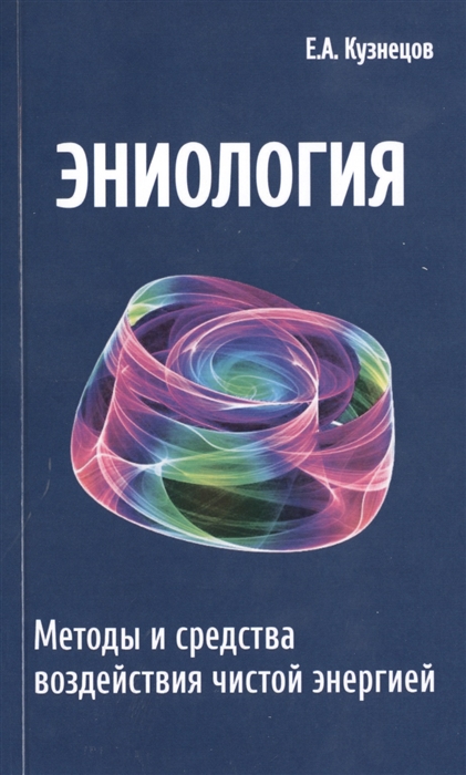 

Эниология Методы и средства воздействия чистой энергии