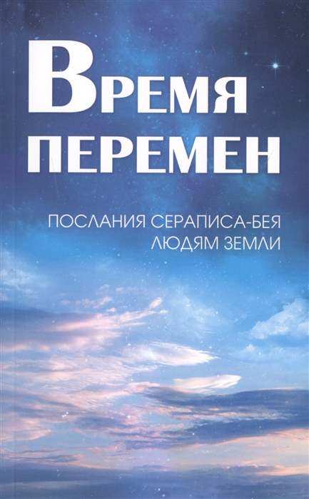 

Время перемен Послания Сераписа-Бея людям Земли