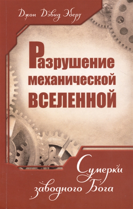 

Разрушение механической Вселенной Сумерки заводного Бога