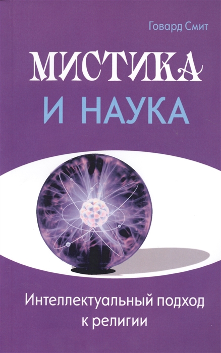 

Мистика и наука Интеллектуальный подход к религии