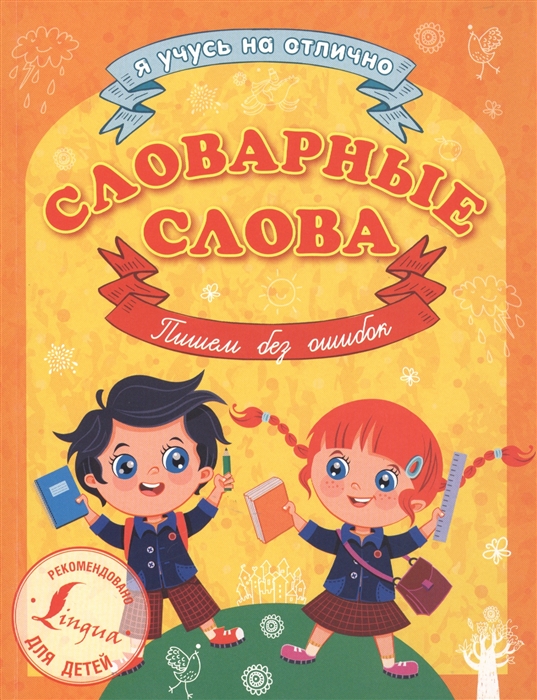 

Словарные слова Пишем без ошибок