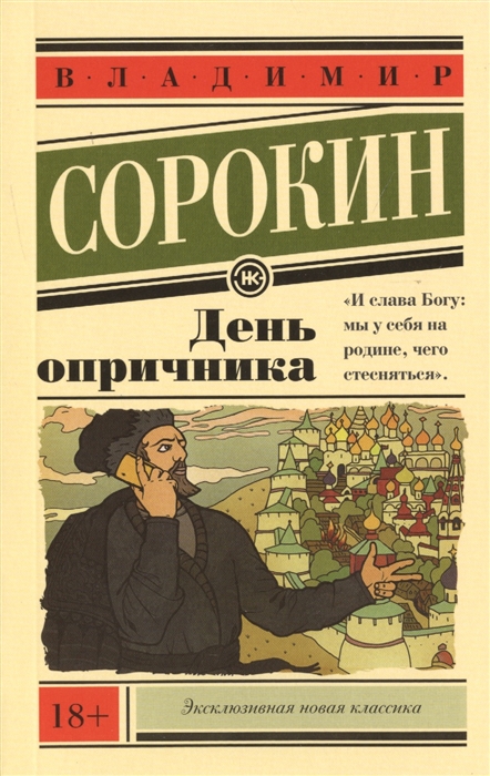

День опричника